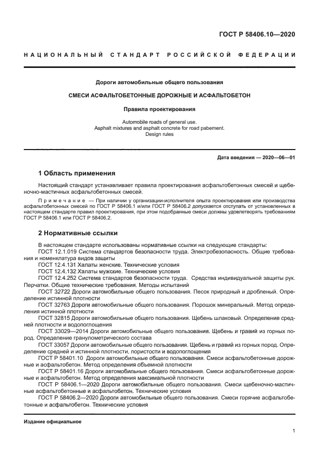 ГОСТ Р 58406.10-2020