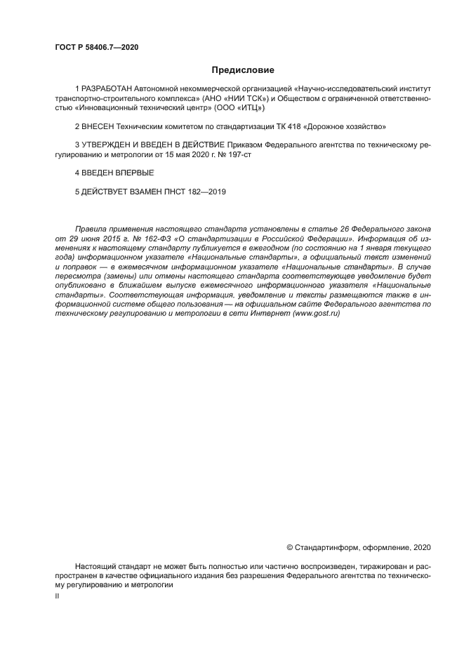 ГОСТ Р 58406.7-2020