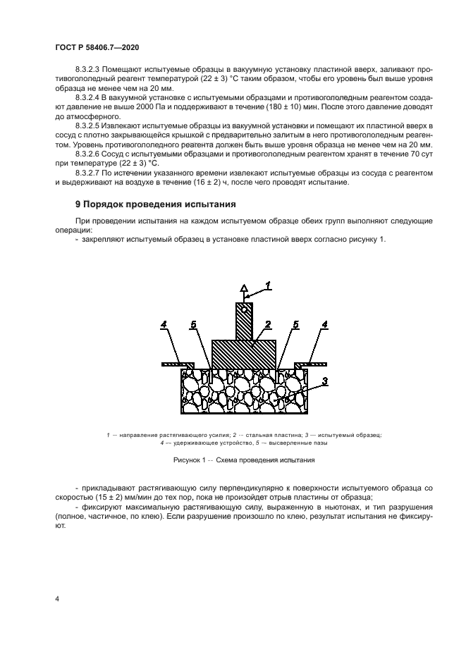 ГОСТ Р 58406.7-2020