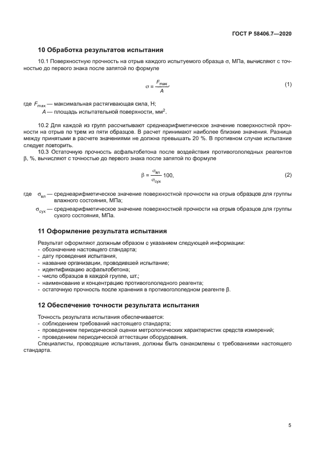ГОСТ Р 58406.7-2020