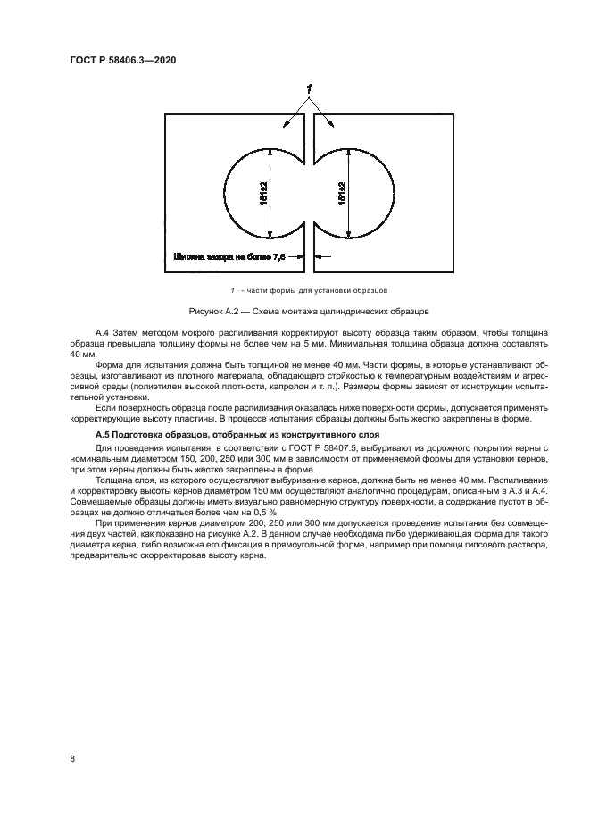ГОСТ Р 58406.3-2020