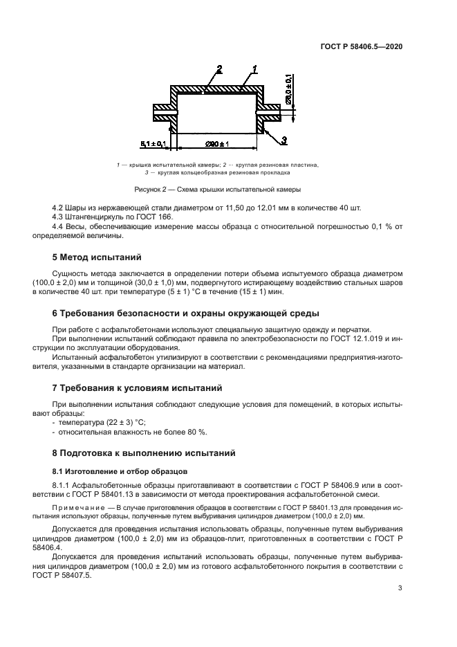 ГОСТ Р 58406.5-2020