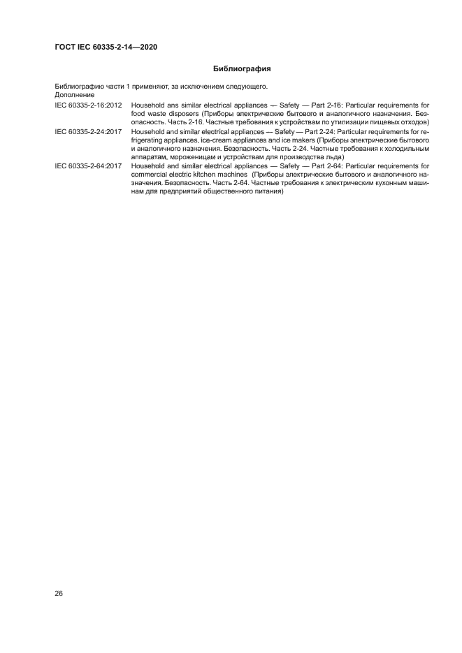 ГОСТ IEC 60335-2-14-2020