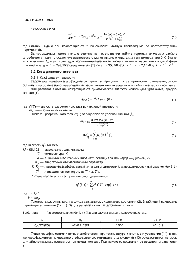 ГОСТ Р 8.986-2020