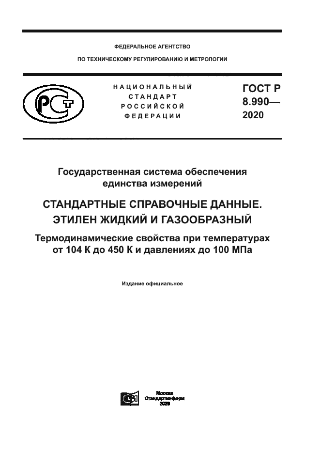 ГОСТ Р 8.990-2020