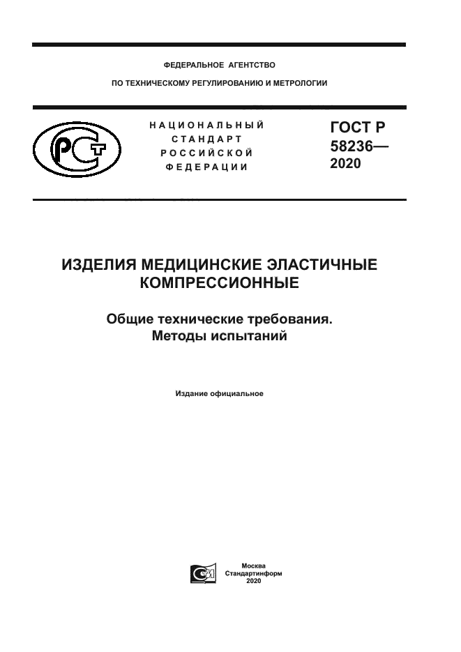 ГОСТ Р 58236-2020