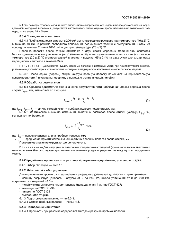 ГОСТ Р 58236-2020