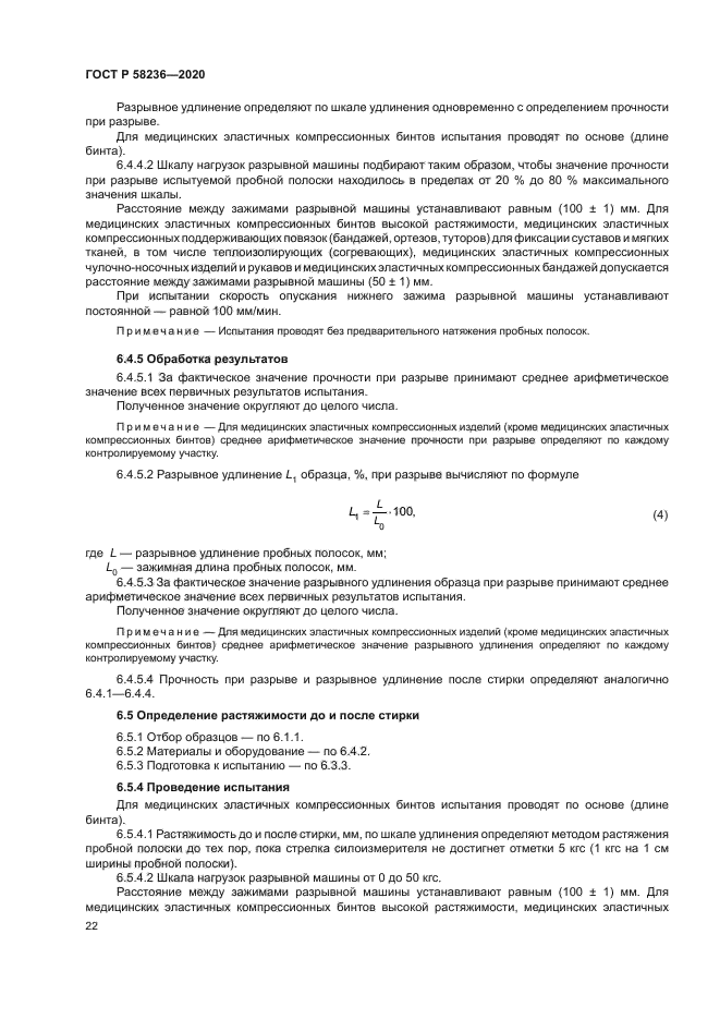 ГОСТ Р 58236-2020