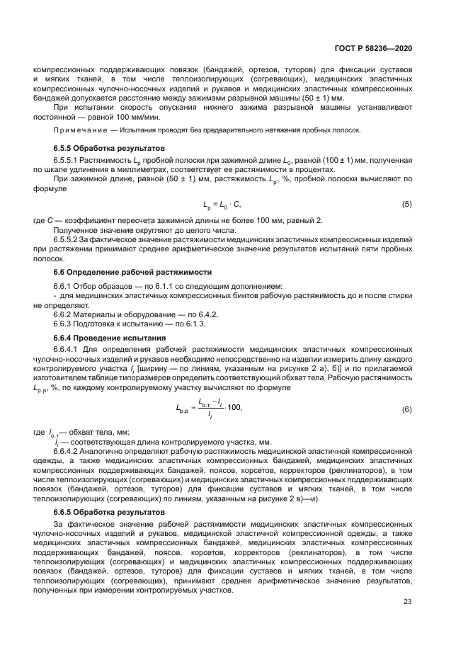 ГОСТ Р 58236-2020