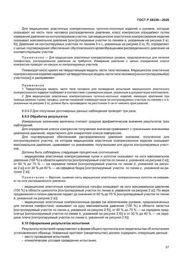 ГОСТ Р 58236-2020