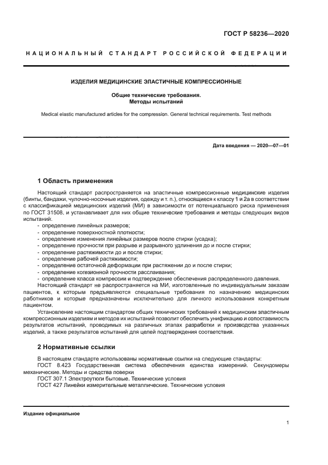 ГОСТ Р 58236-2020