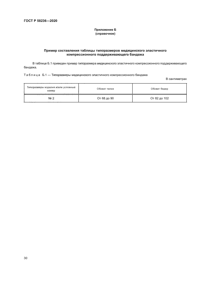 ГОСТ Р 58236-2020