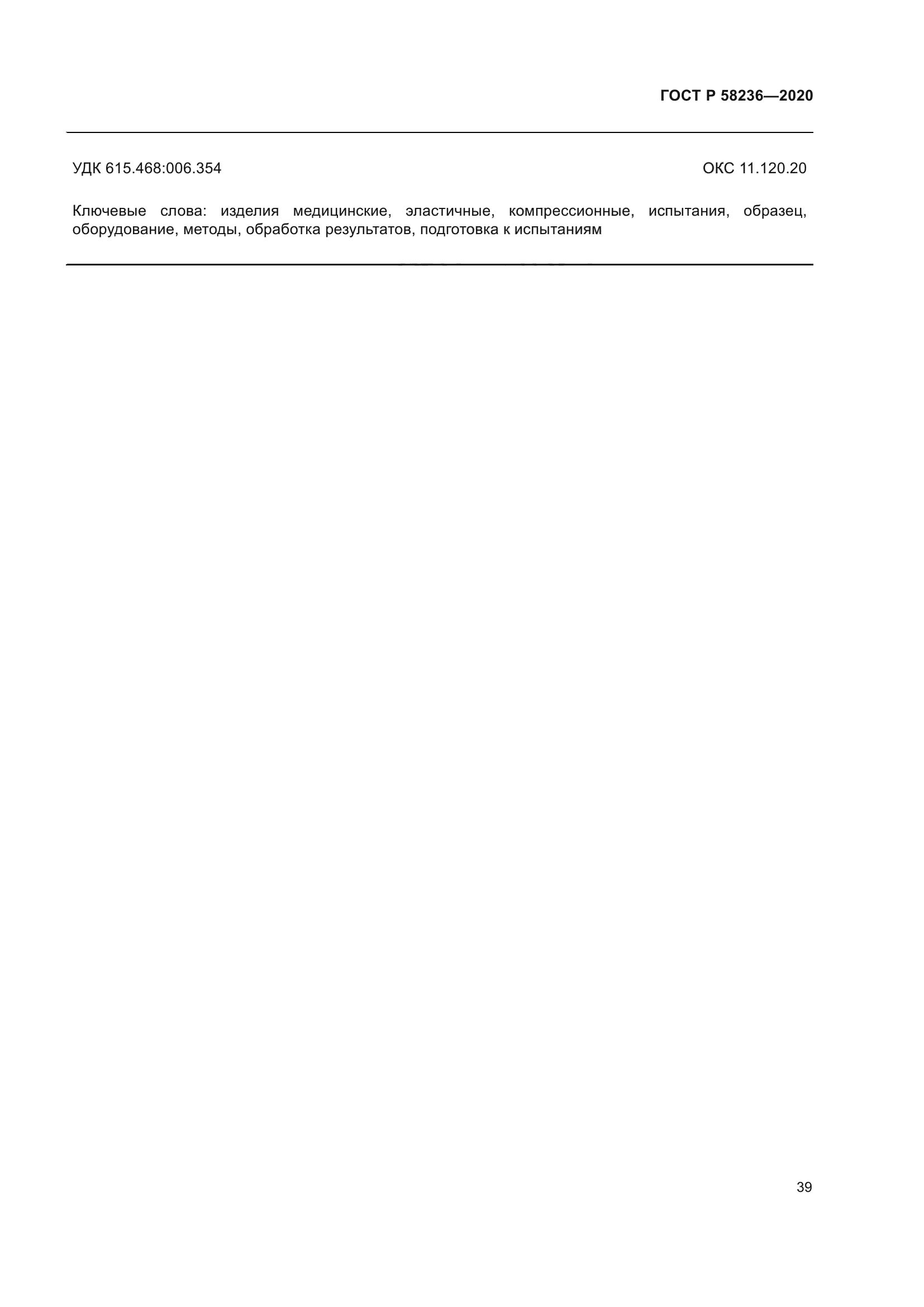 ГОСТ Р 58236-2020