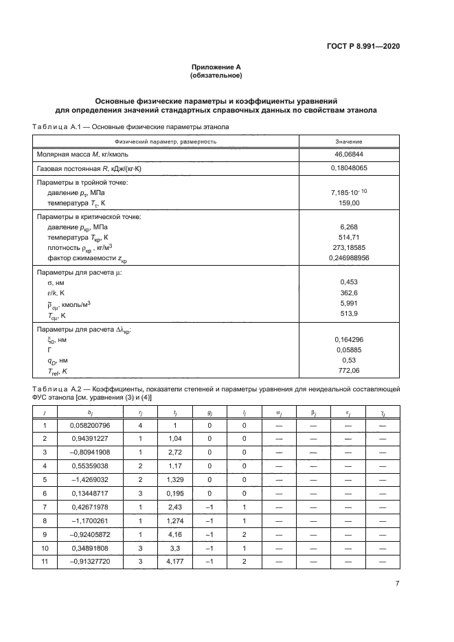 ГОСТ Р 8.991-2020