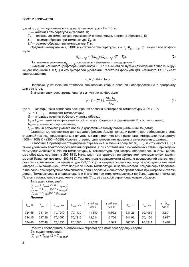 ГОСТ Р 8.992-2020