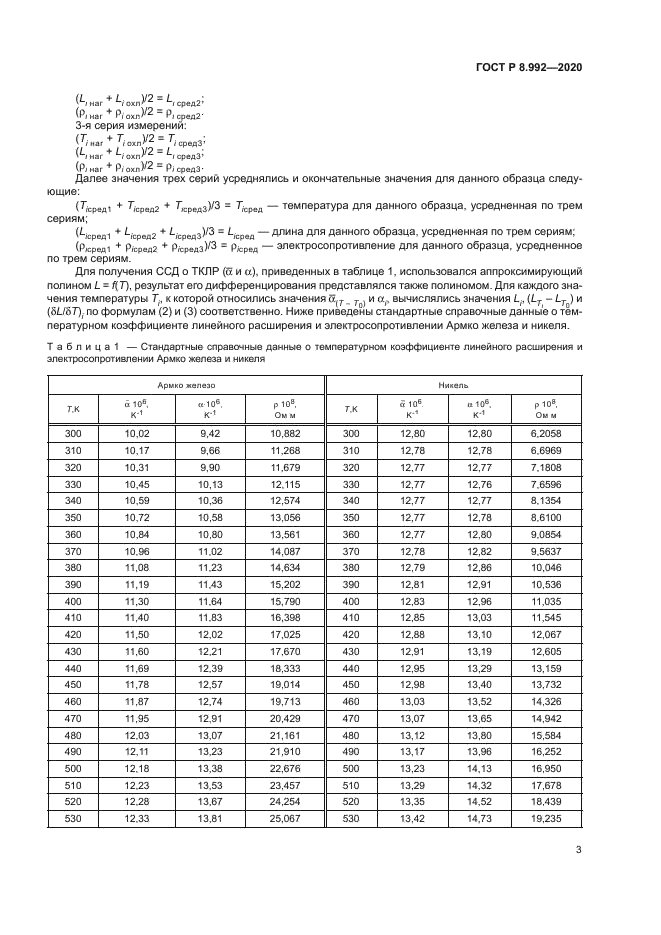 ГОСТ Р 8.992-2020