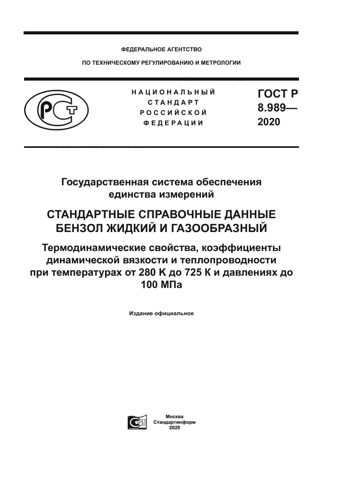 ГОСТ Р 8.989-2020