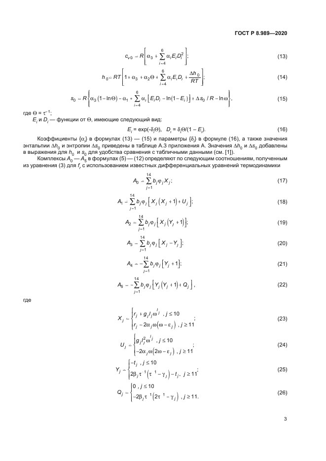 ГОСТ Р 8.989-2020