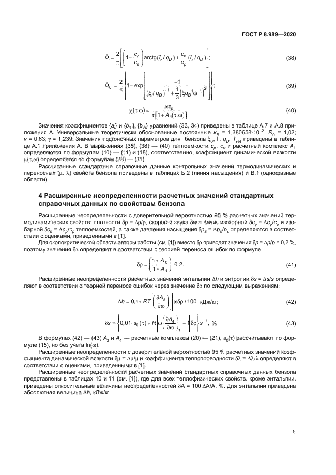 ГОСТ Р 8.989-2020