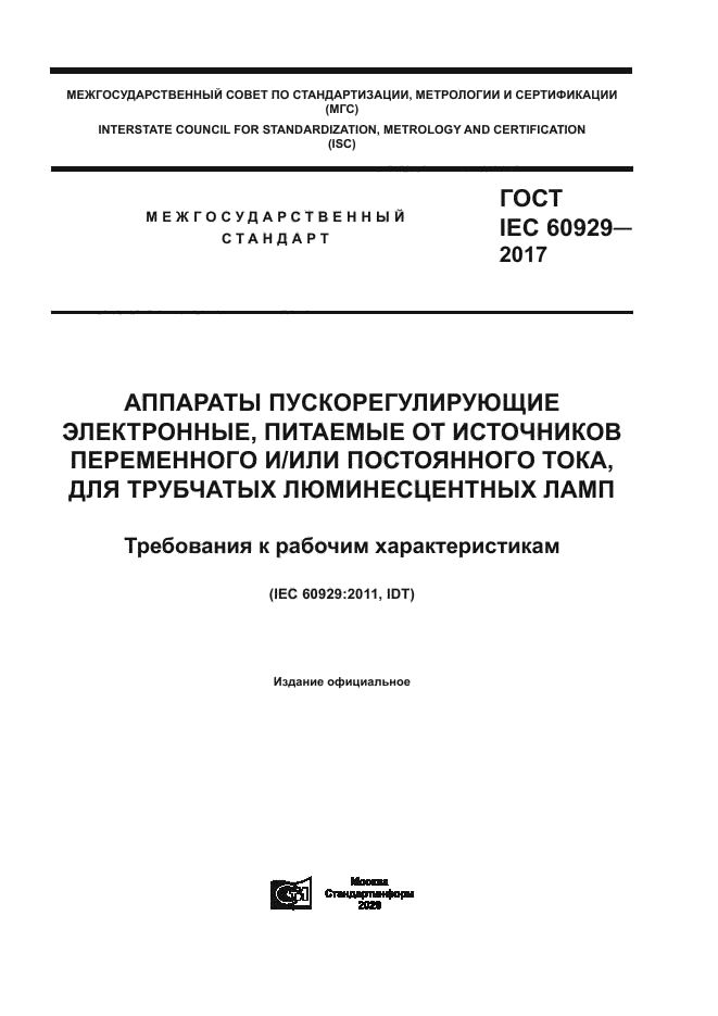 ГОСТ IEC 60929-2017