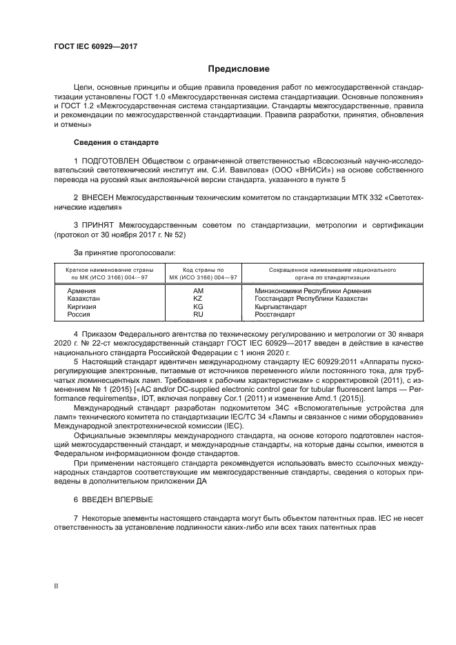 ГОСТ IEC 60929-2017