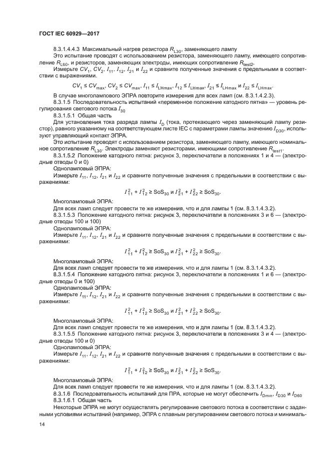 ГОСТ IEC 60929-2017