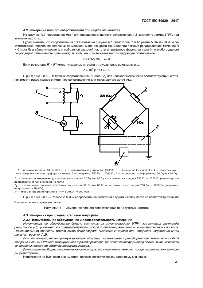 ГОСТ IEC 60929-2017