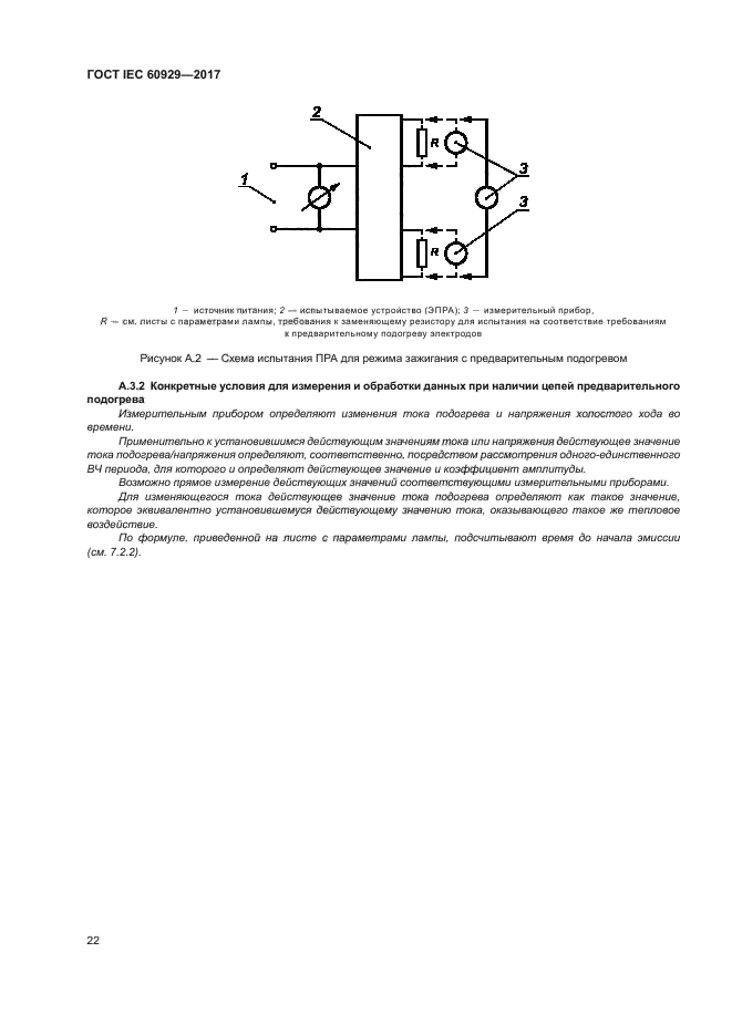 ГОСТ IEC 60929-2017