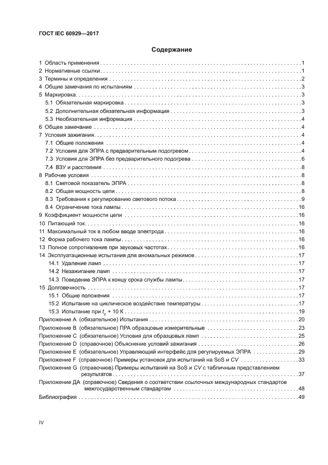 ГОСТ IEC 60929-2017