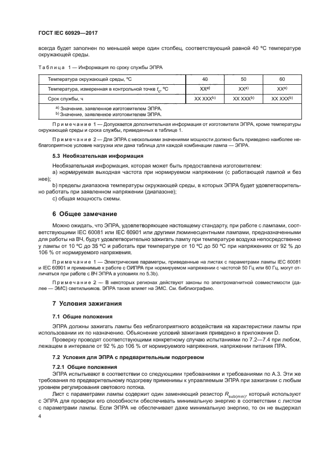 ГОСТ IEC 60929-2017