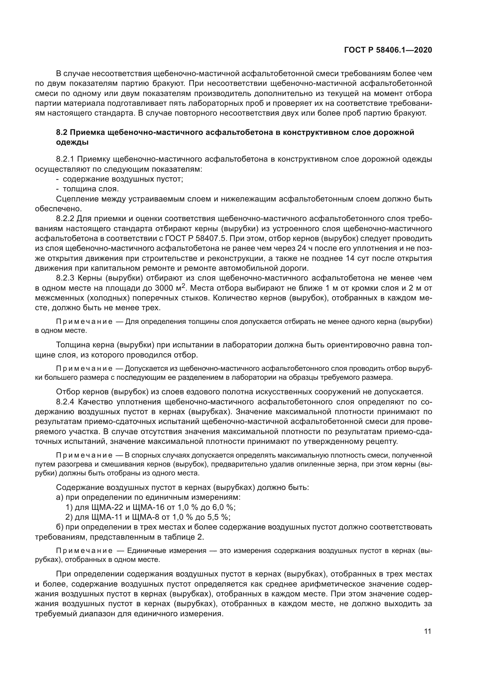 ГОСТ Р 58406.1-2020