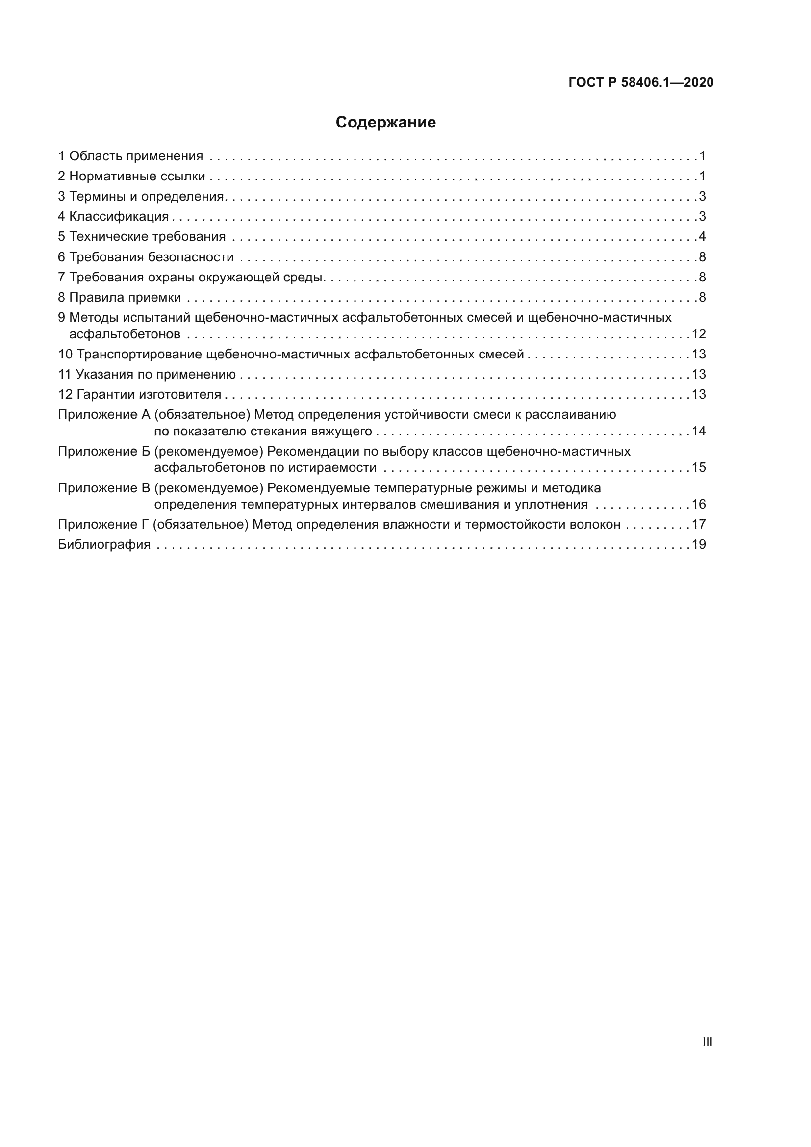 ГОСТ Р 58406.1-2020