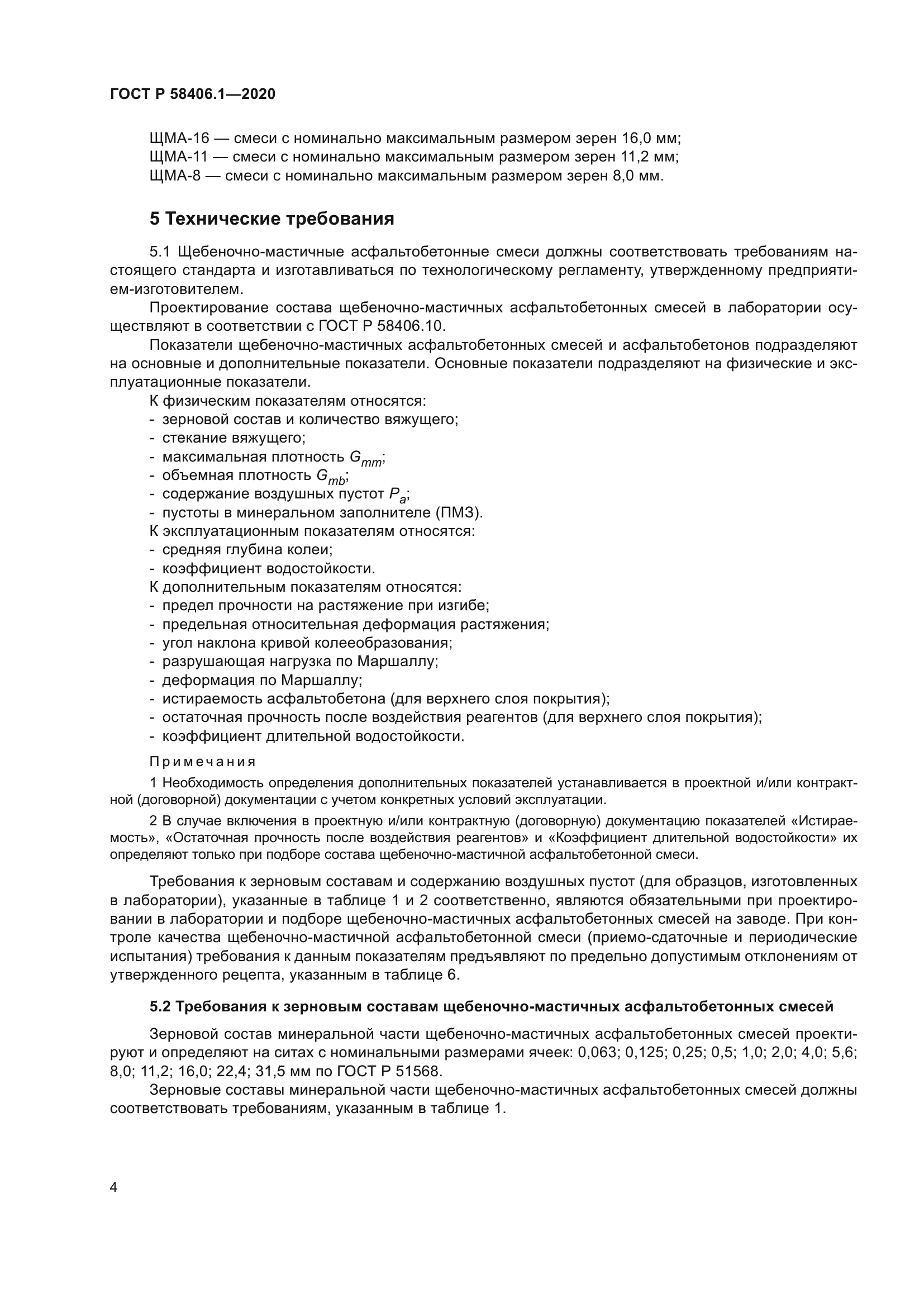 ГОСТ Р 58406.1-2020