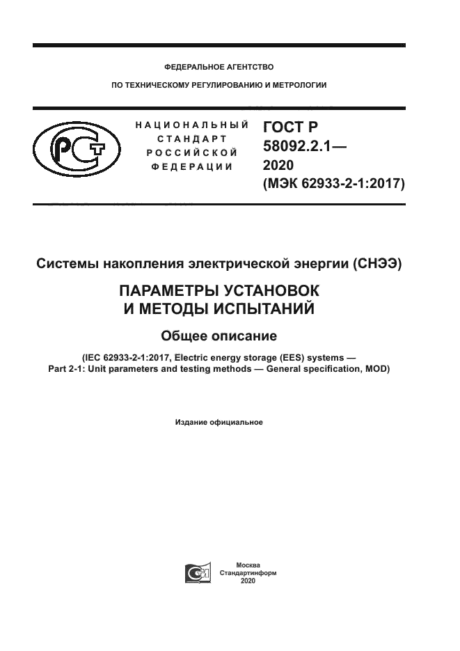 ГОСТ Р 58092.2.1-2020