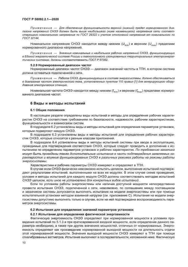 ГОСТ Р 58092.2.1-2020