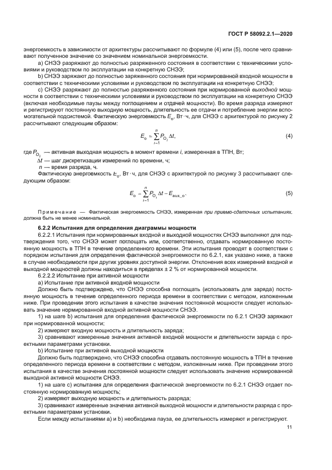 ГОСТ Р 58092.2.1-2020