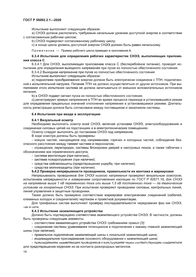 ГОСТ Р 58092.2.1-2020