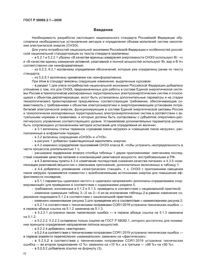 ГОСТ Р 58092.2.1-2020