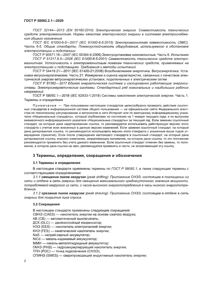 ГОСТ Р 58092.2.1-2020