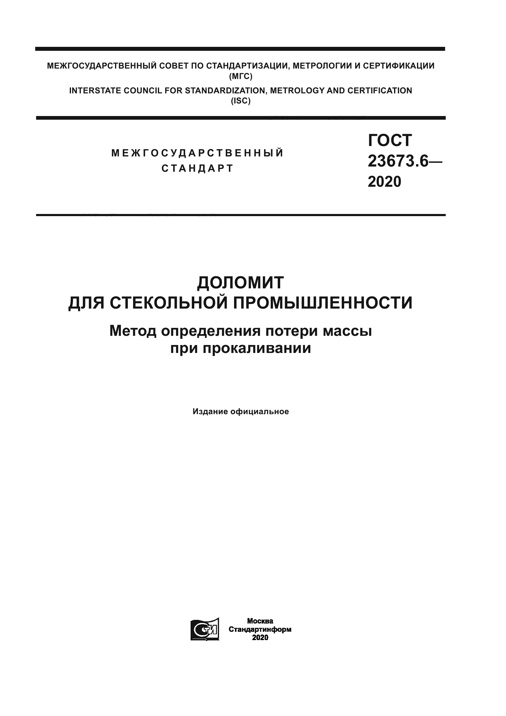 ГОСТ 23673.6-2020