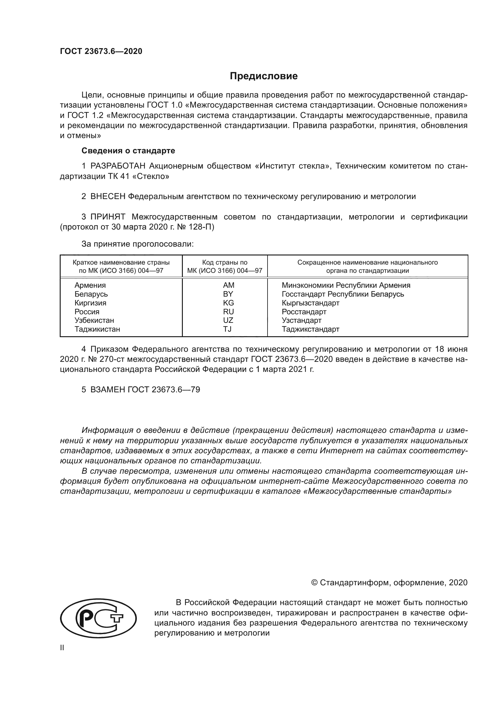 ГОСТ 23673.6-2020