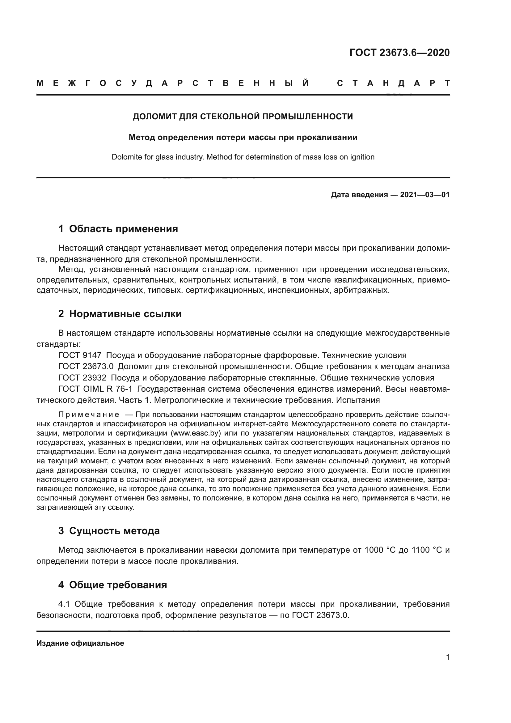 ГОСТ 23673.6-2020