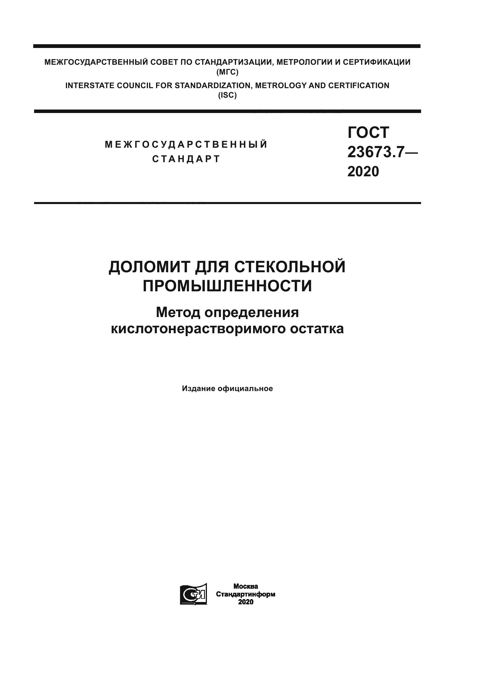 ГОСТ 23673.7-2020
