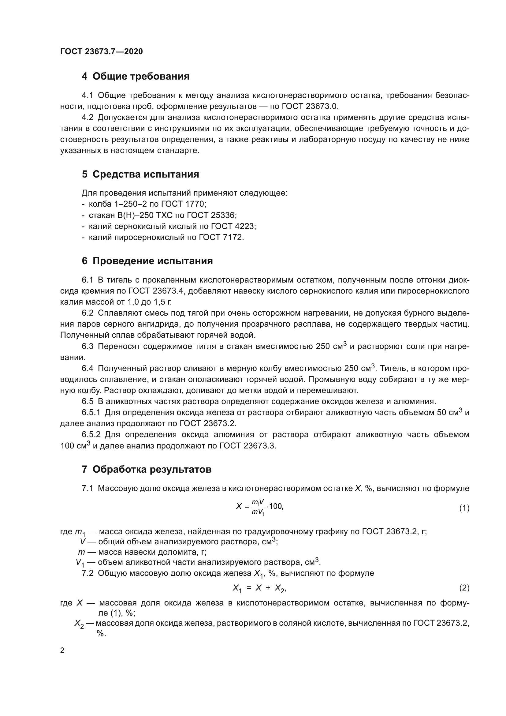 ГОСТ 23673.7-2020