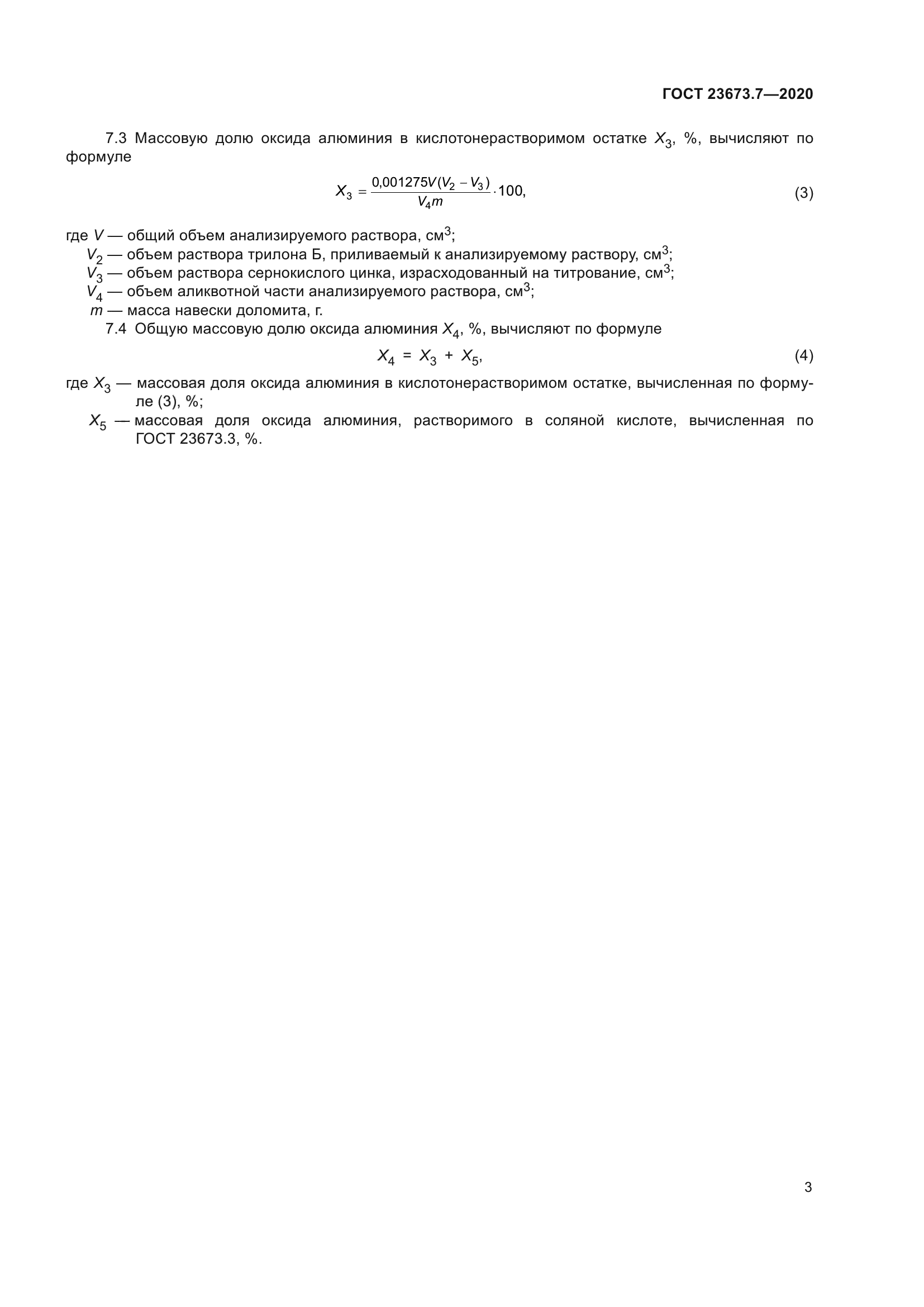ГОСТ 23673.7-2020