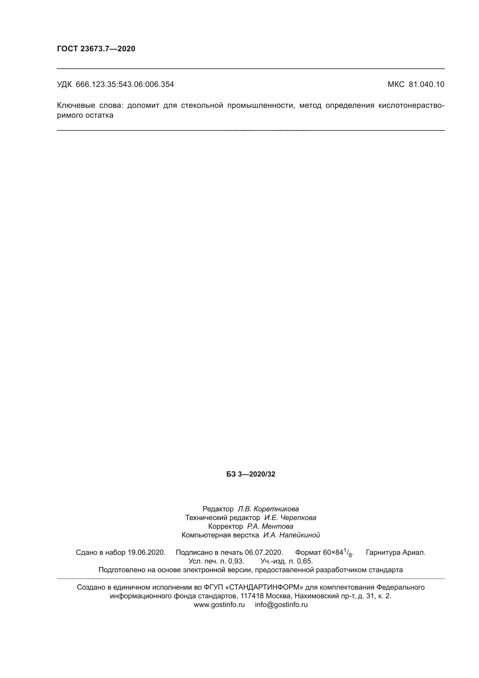 ГОСТ 23673.7-2020