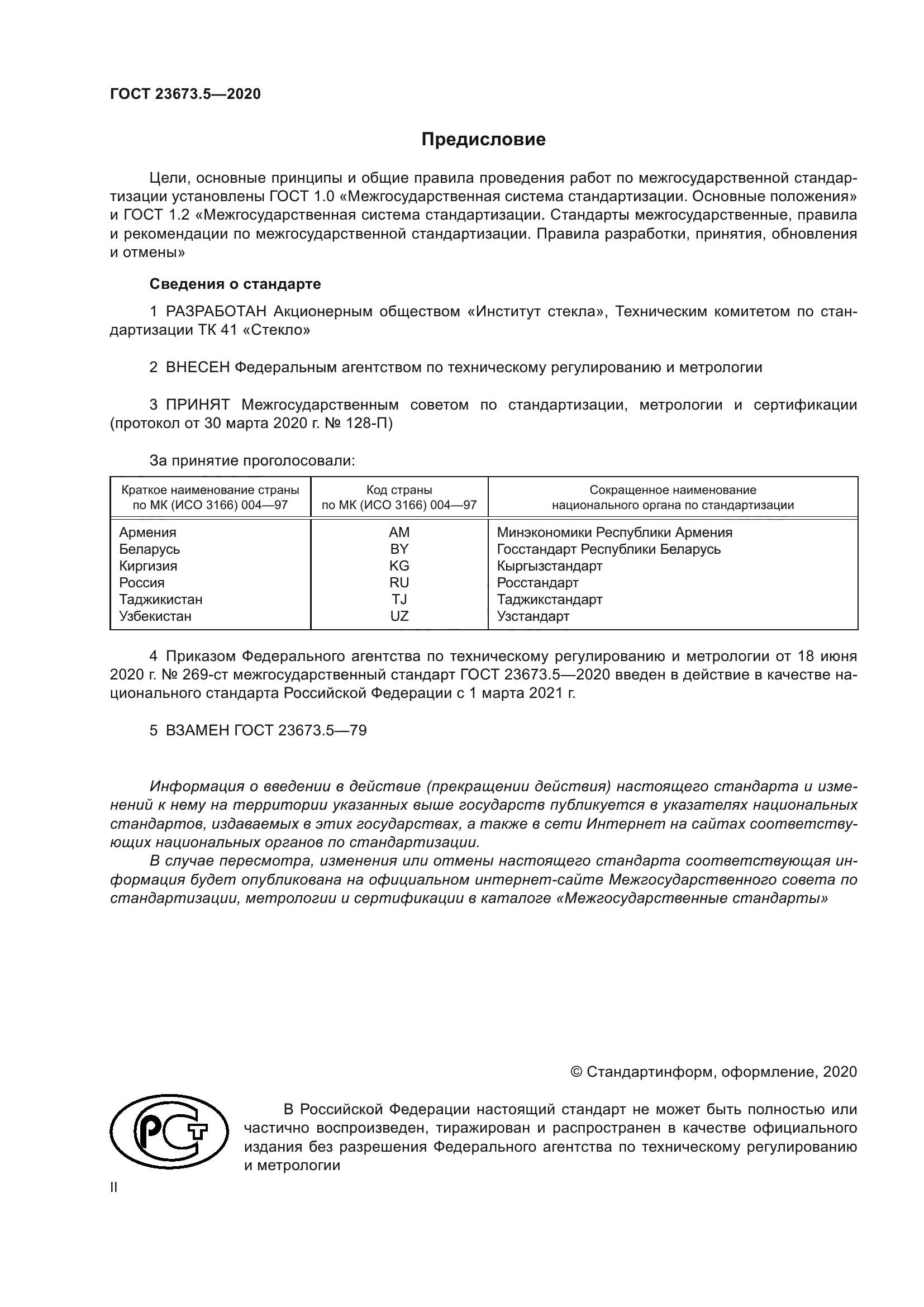 ГОСТ 23673.5-2020