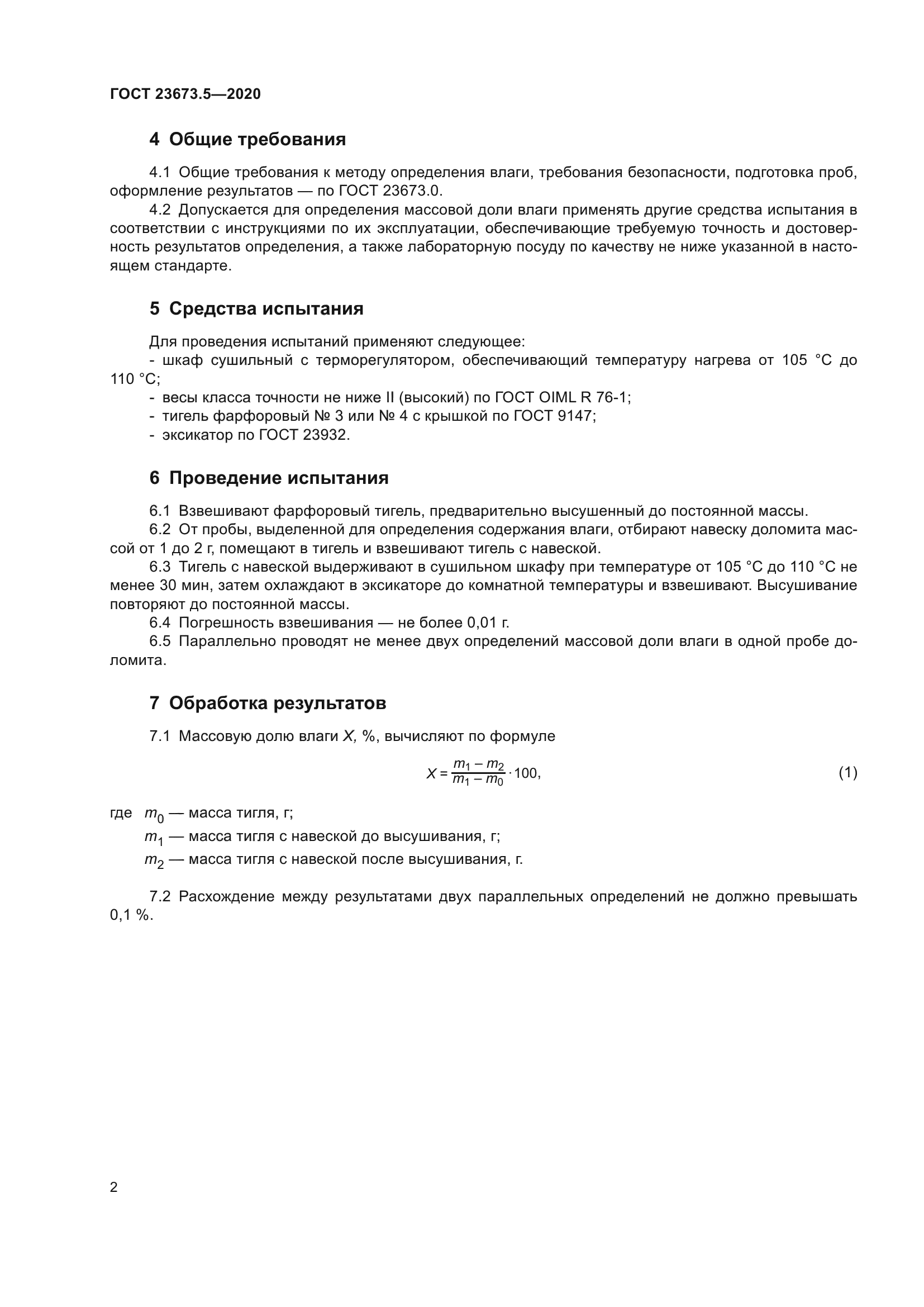 ГОСТ 23673.5-2020