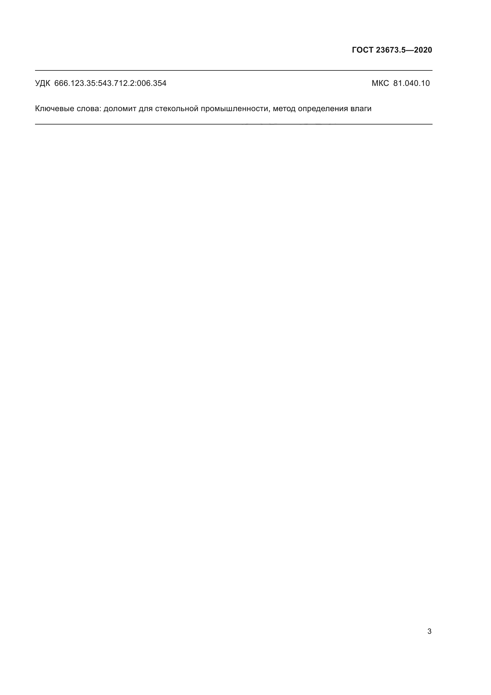 ГОСТ 23673.5-2020