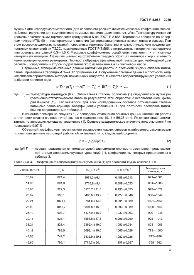 ГОСТ Р 8.988-2020